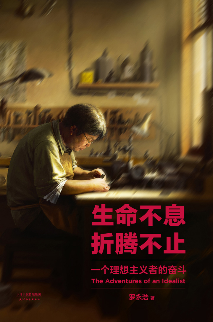 生命不息，折腾不止 - 罗永浩